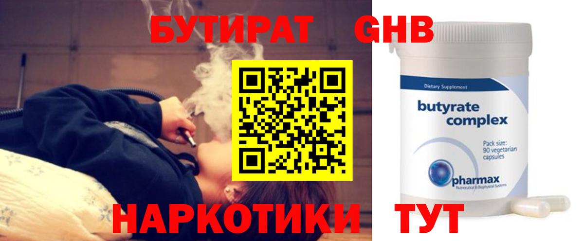 БУТИРАТ Butirat Барнаул