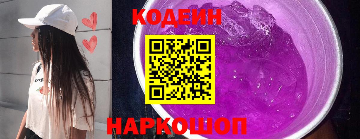 Кодеиновый сироп Lean Purple Drank Барнаул